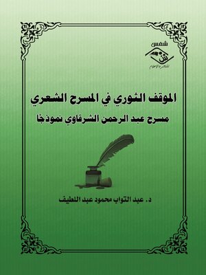 cover image of الموقف الثوري في المسرح الشعري